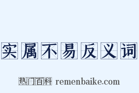 实属不易反义词是什么意思的图片